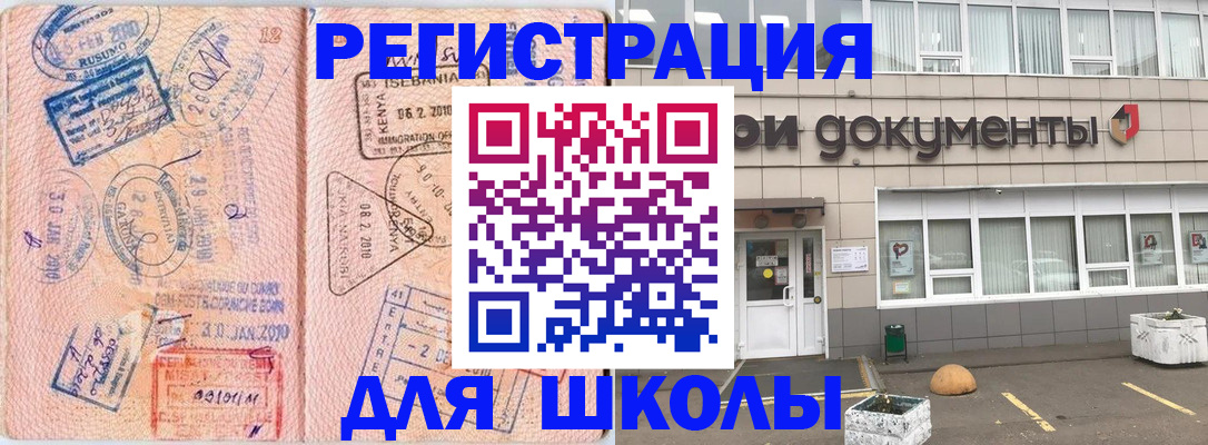 прописка для школы в Гуково